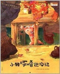 小猪的理想故事视频,追逐梦想的奇幻冒险